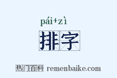 排字是什么意思的图片